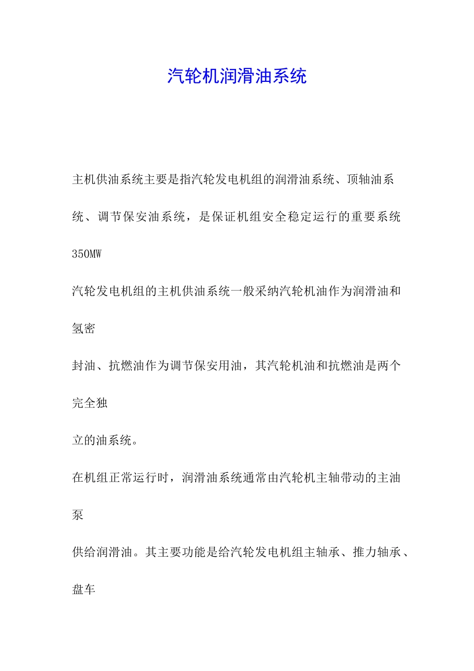 汽轮机润滑油系统_第1页