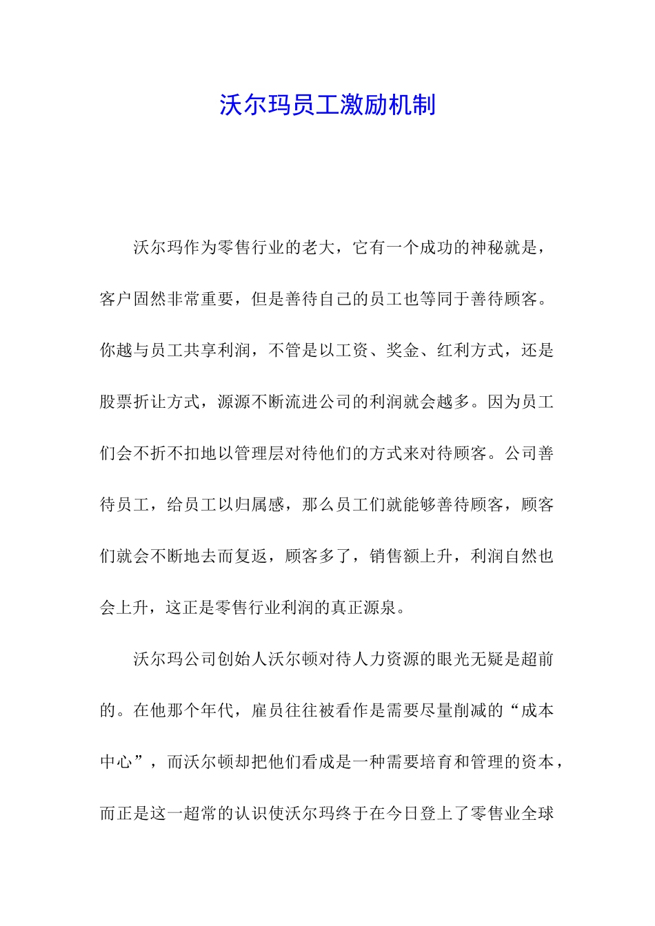 沃尔玛员工激励机制_第1页