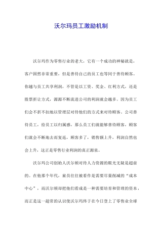 沃尔玛员工激励机制