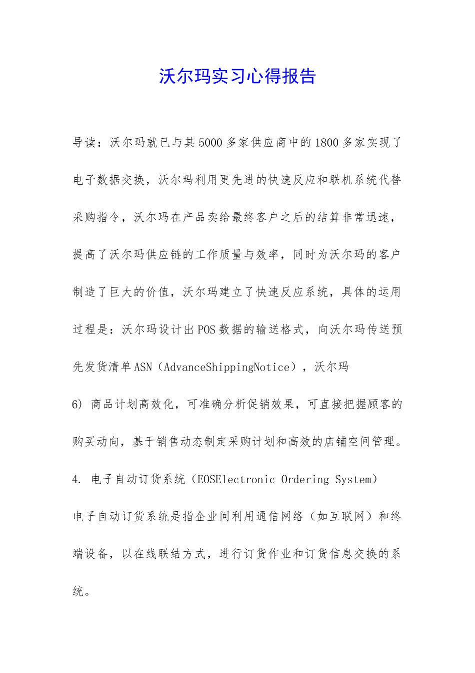 沃尔玛实习心得报告-_第1页