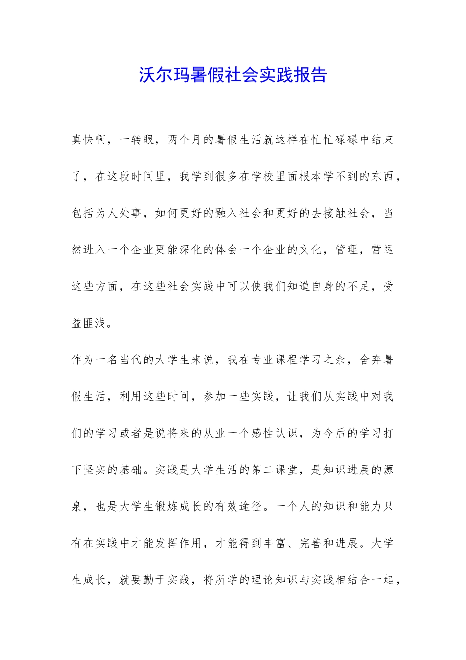 沃尔玛暑假社会实践报告-_第1页