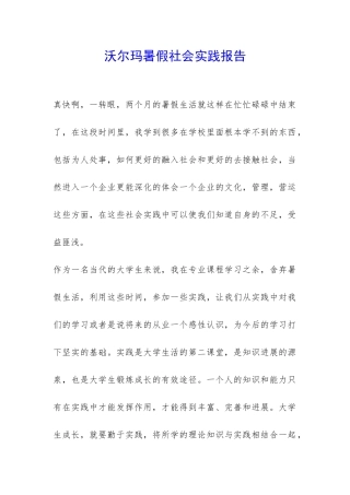 沃尔玛暑假社会实践报告-