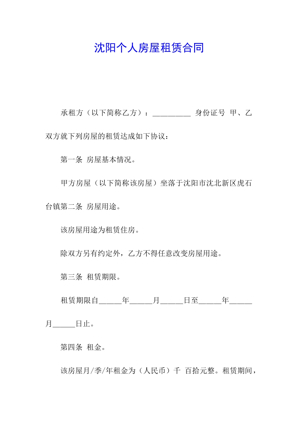 沈阳个人房屋租赁合同_第1页