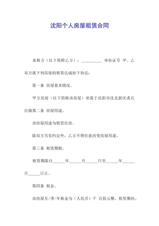 沈阳个人房屋租赁合同