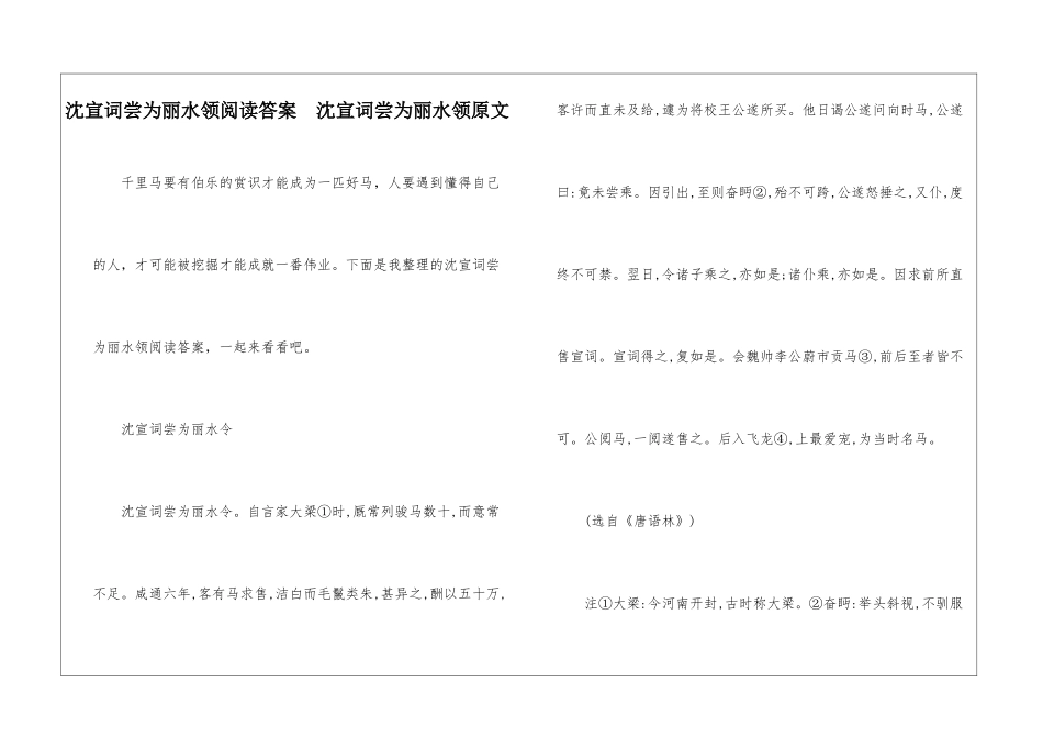 沈宣词尝为丽水领阅读答案--沈宣词尝为丽水领原文-_第1页