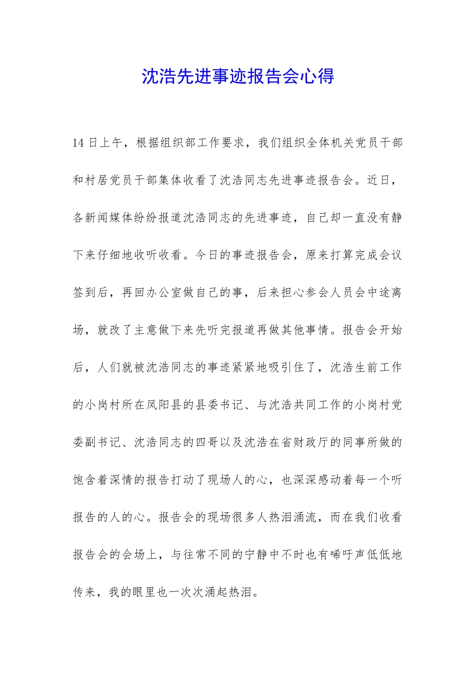 沈浩先进事迹报告会心得-_第1页