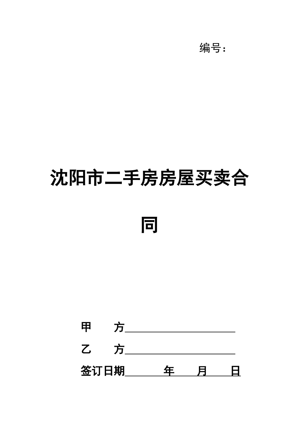 沈阳市二手房房屋买卖合同_第1页
