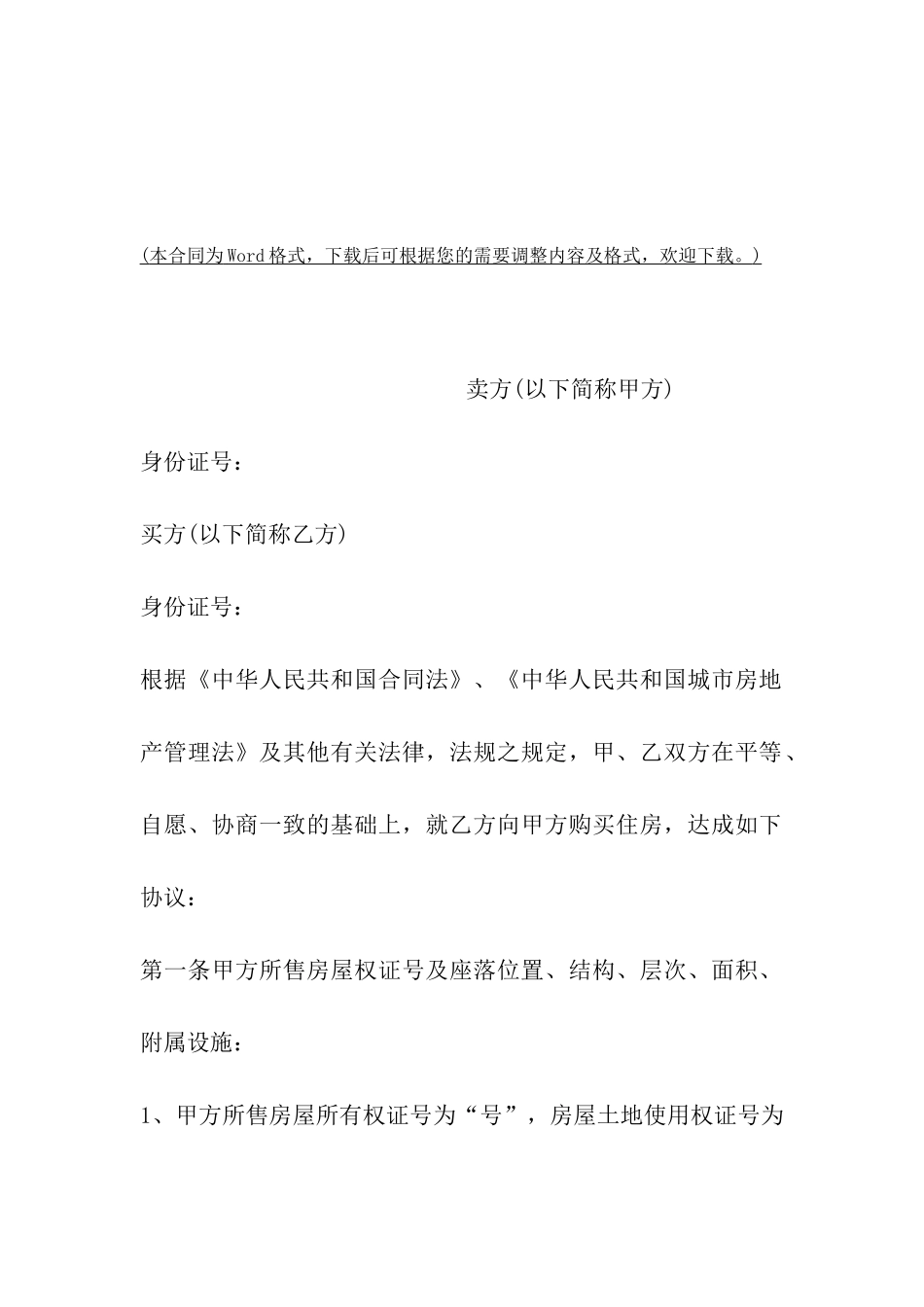 沈阳市二手房房屋买卖合同_第2页