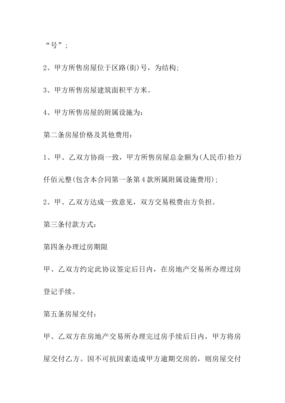 沈阳市二手房房屋买卖合同_第3页