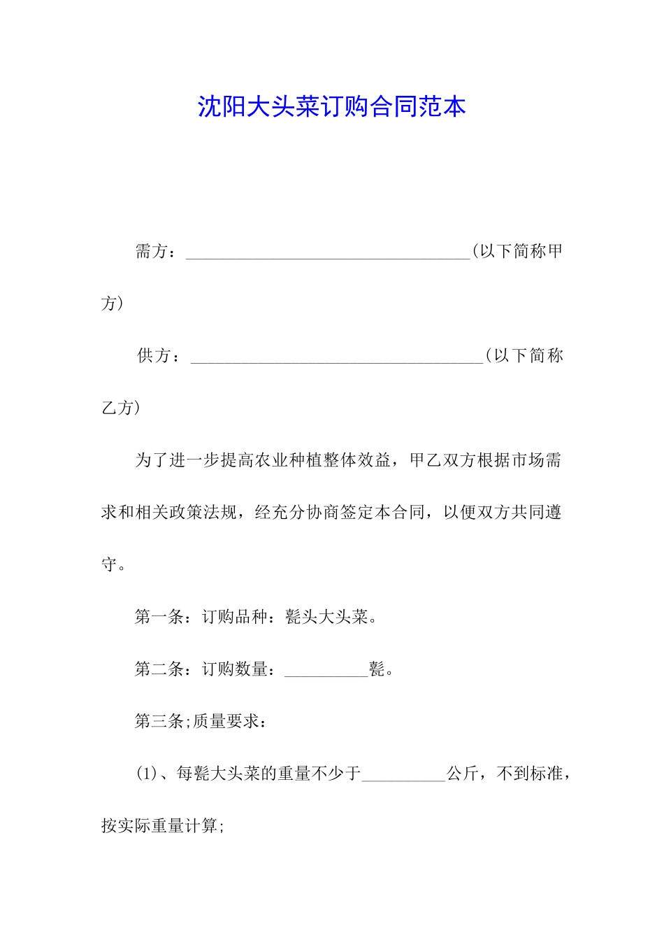 沈阳大头菜订购合同范本_第1页