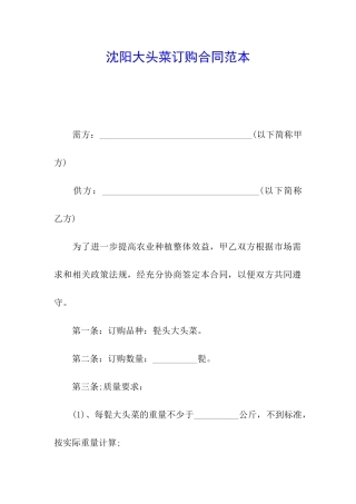 沈阳大头菜订购合同范本