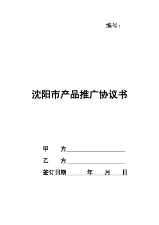 沈阳市产品推广协议书