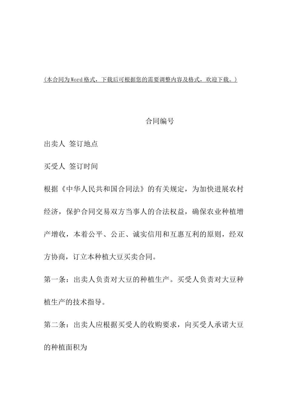 沈阳农业种植买卖合同_第2页