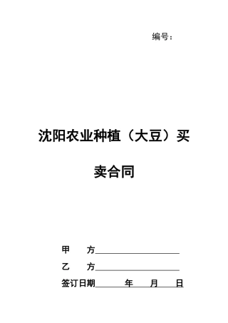 沈阳农业种植买卖合同