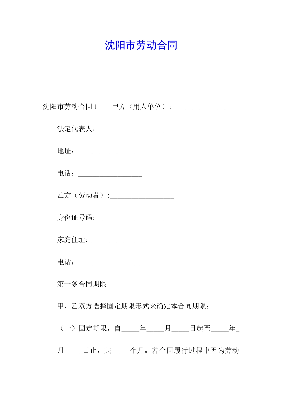 沈阳市劳动合同_第1页