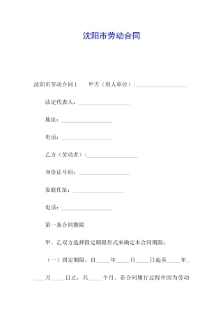 沈阳市劳动合同