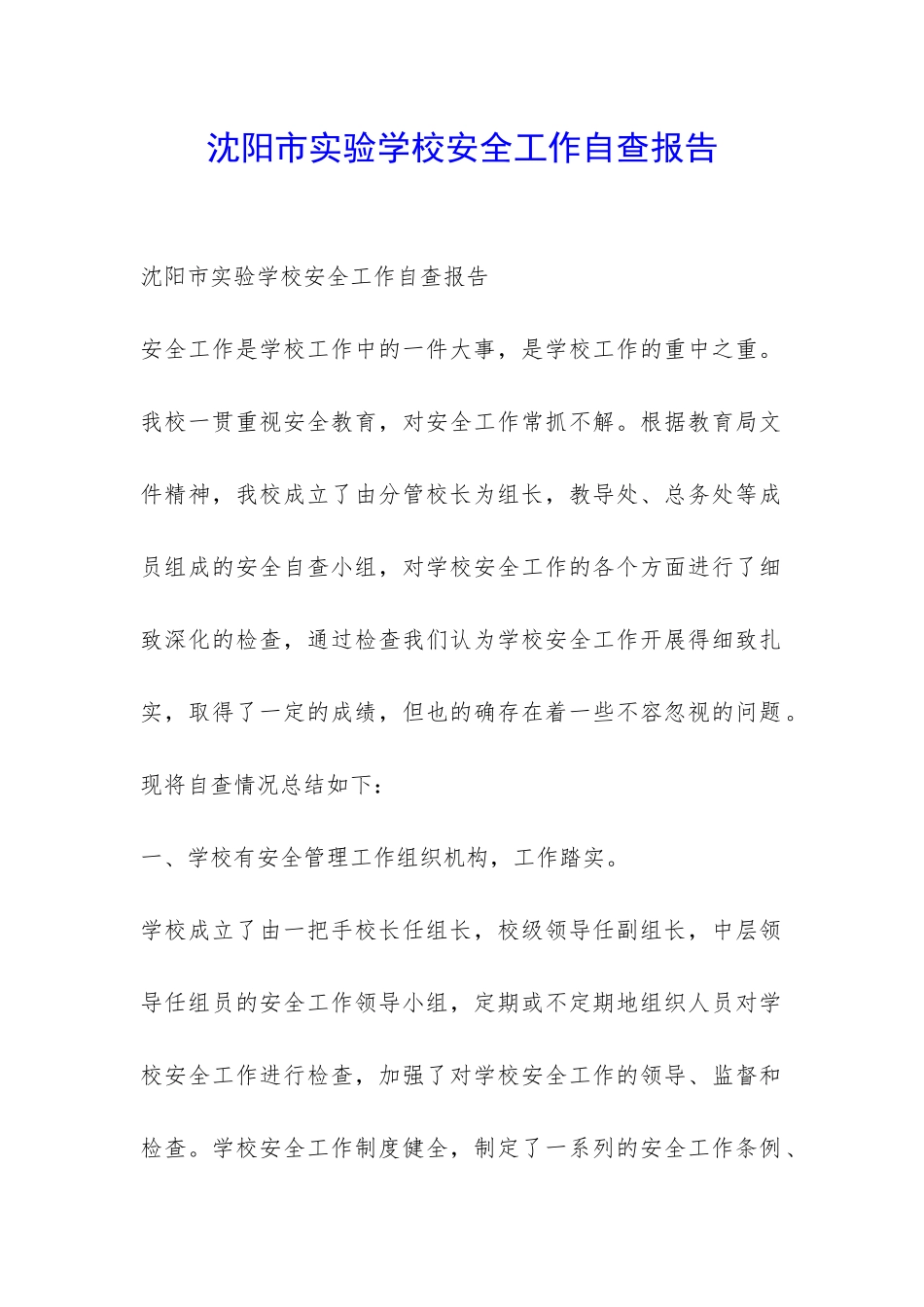 沈阳市实验学校安全工作自查报告-_第1页