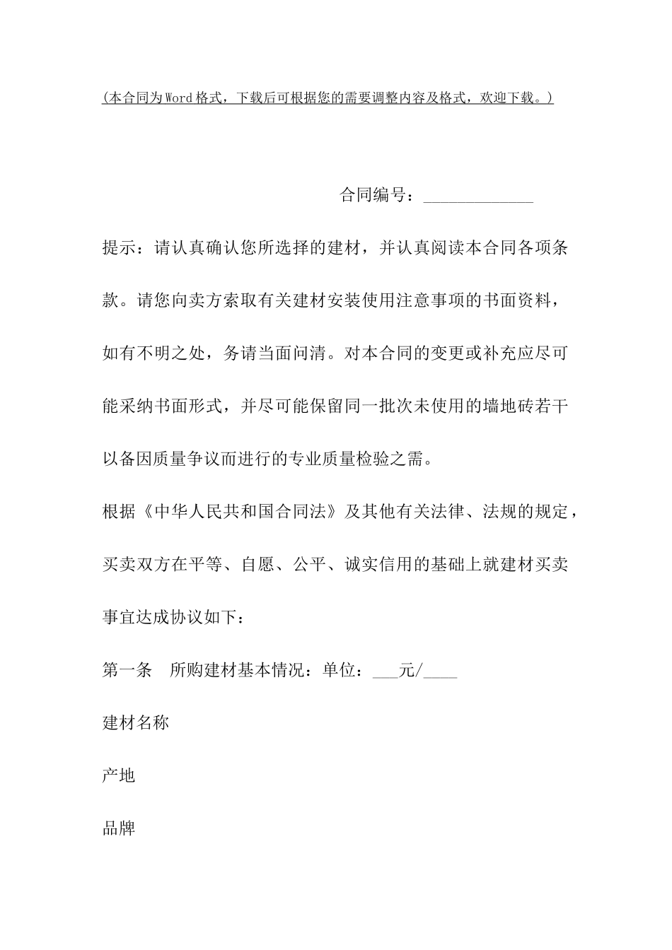 沈阳市建材买卖合同_第2页