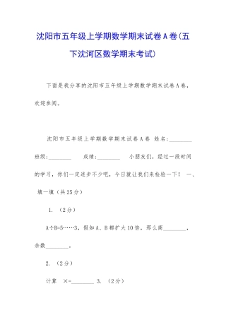 沈阳市五年级上学期数学期末试卷A卷