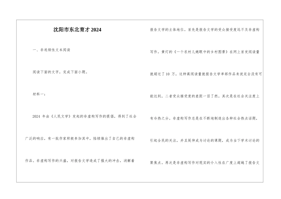 沈阳市东北育才2024_第1页