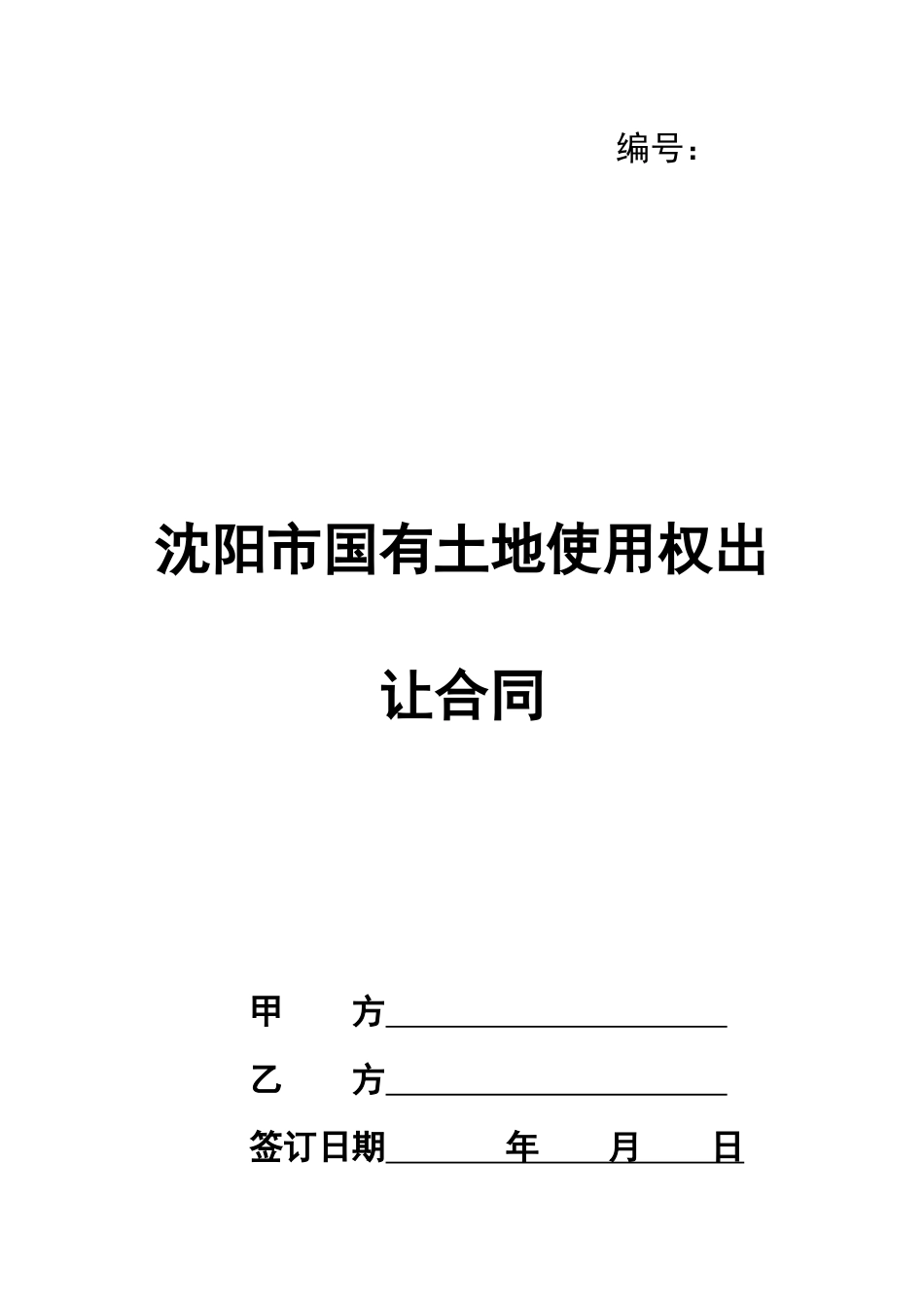 沈阳市国有土地使用权出让合同_第1页