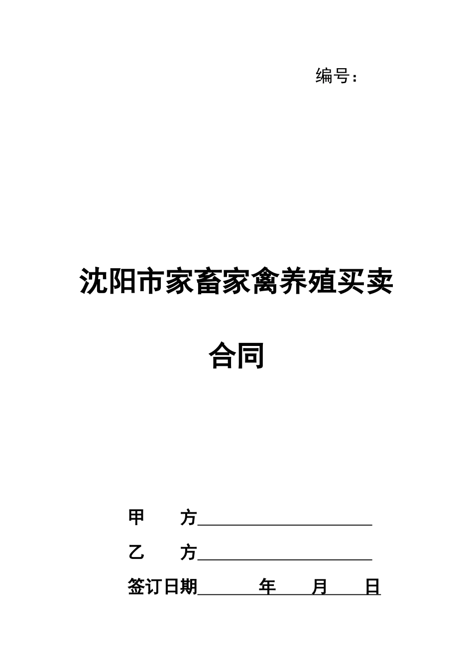 沈阳市家畜家禽养殖买卖合同_第1页