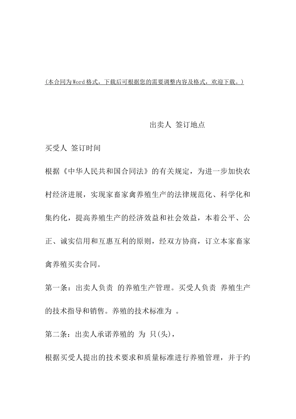 沈阳市家畜家禽养殖买卖合同_第2页