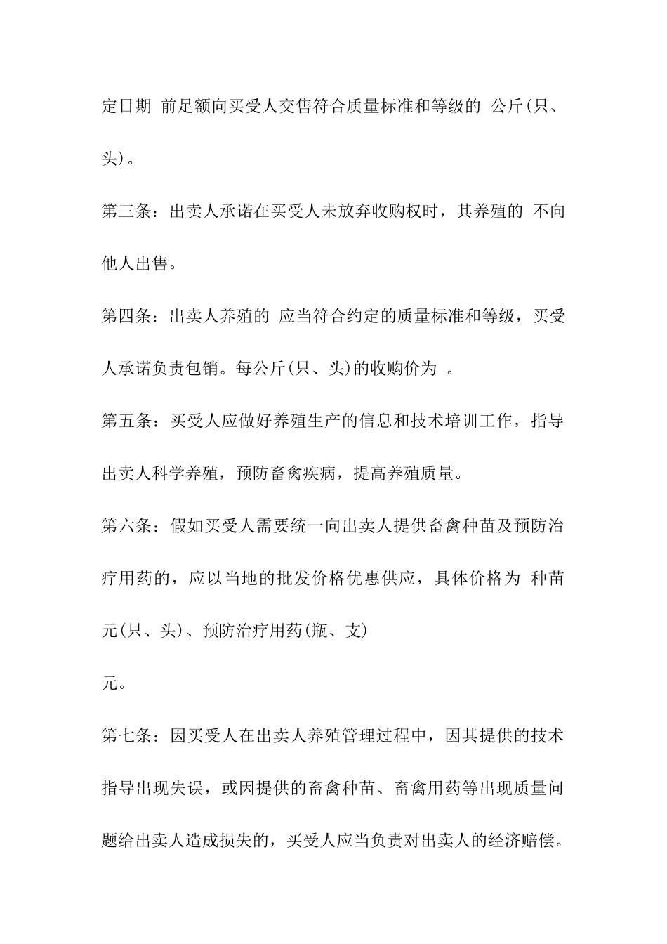 沈阳市家畜家禽养殖买卖合同_第3页