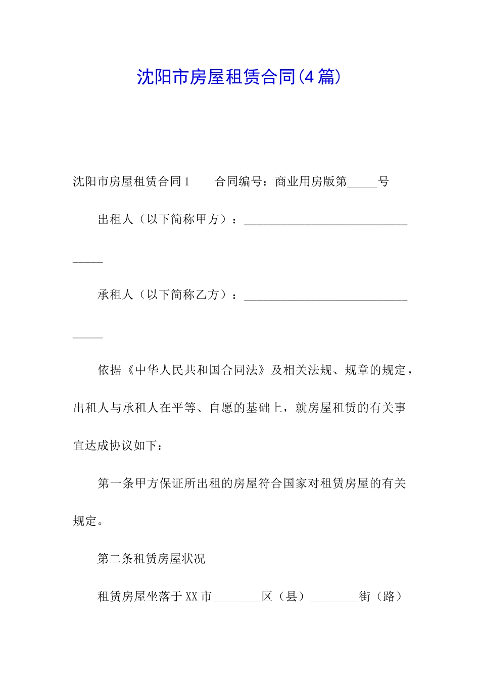 沈阳市房屋租赁合同(4篇)_第1页