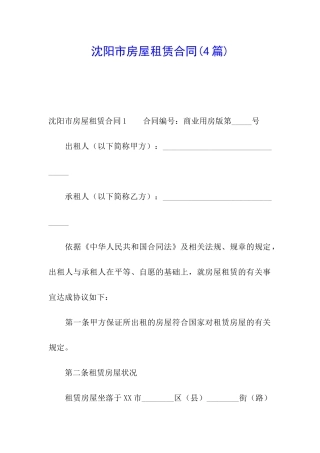 沈阳市房屋租赁合同(4篇)