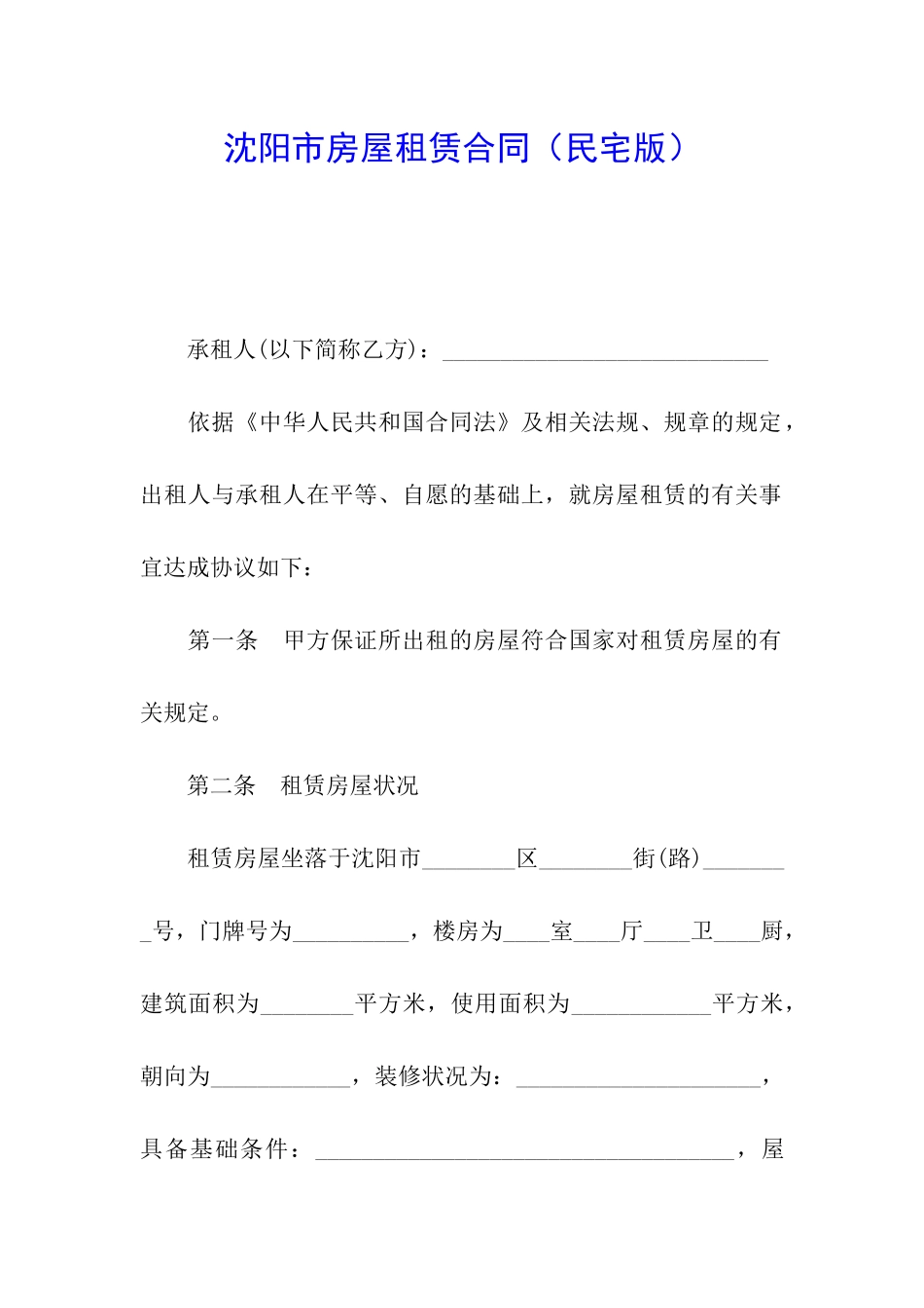 沈阳市房屋租赁合同(民宅版)_第1页