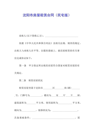 沈阳市房屋租赁合同(民宅版)