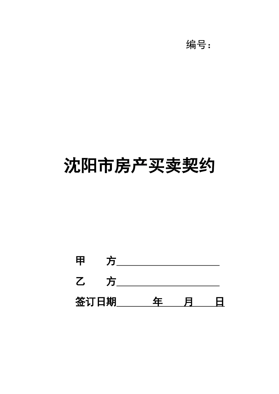 沈阳市房产买卖契约_第1页