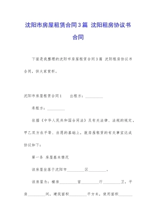 沈阳市房屋租赁合同3篇-沈阳租房协议书合同