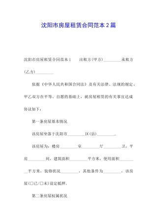 沈阳市房屋租赁合同范本2篇