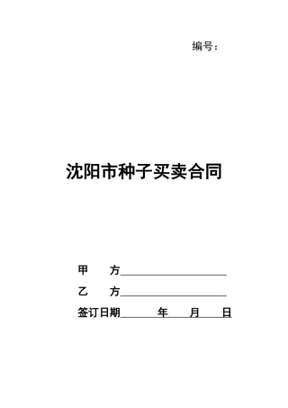 沈阳市种子买卖合同