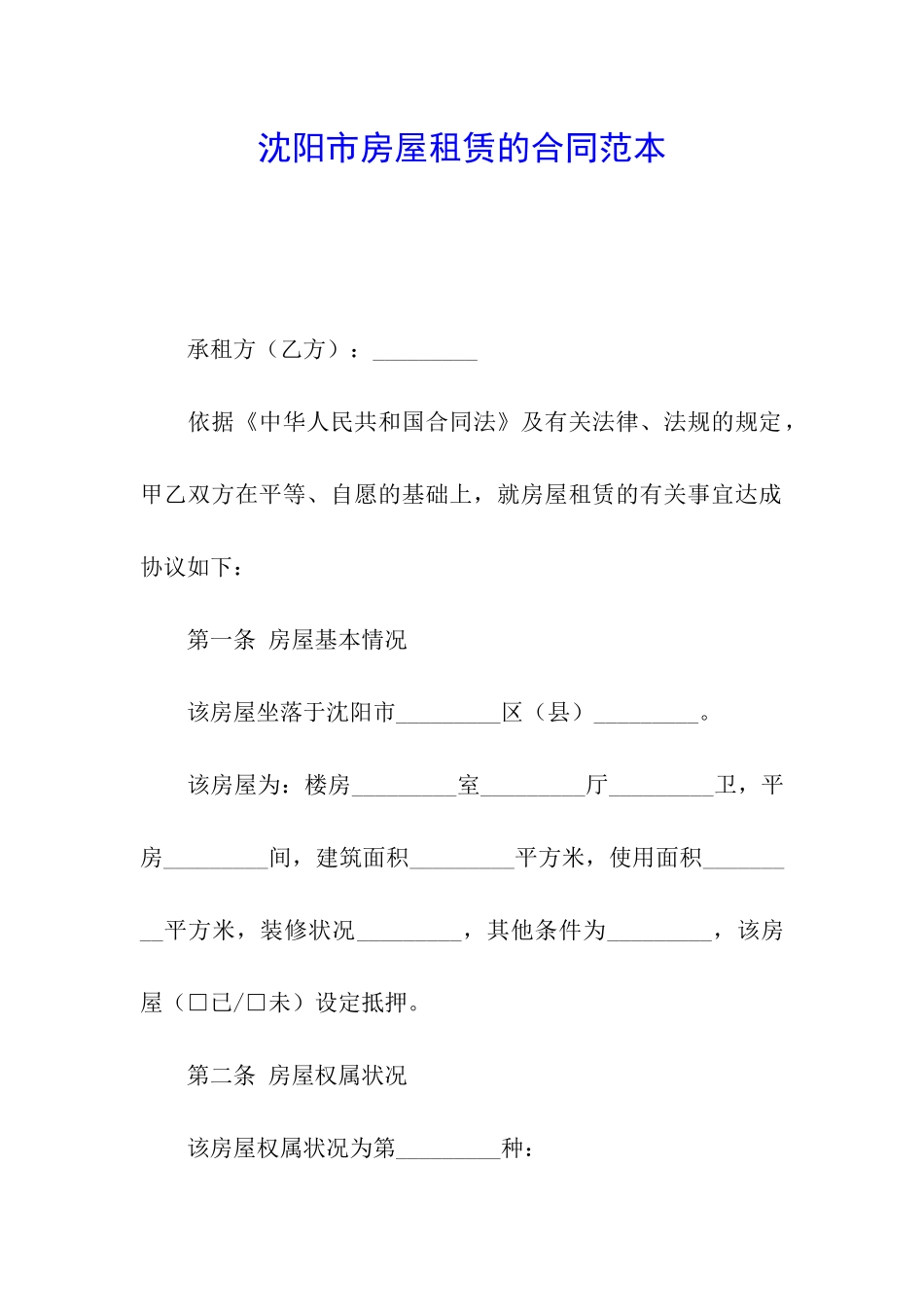 沈阳市房屋租赁的合同范本_第1页