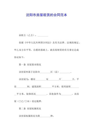 沈阳市房屋租赁的合同范本