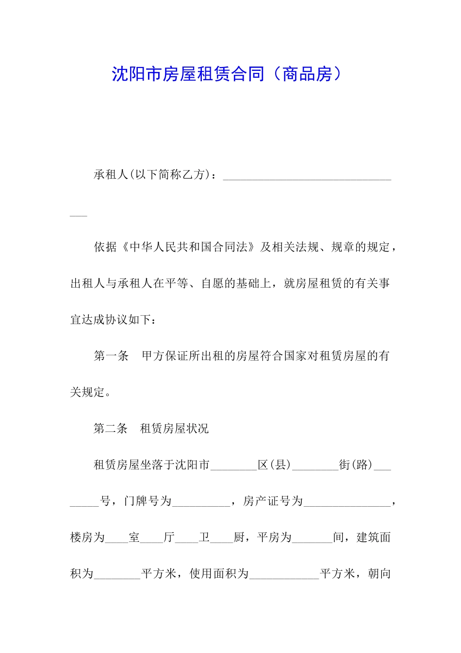 沈阳市房屋租赁合同(商品房)_第1页