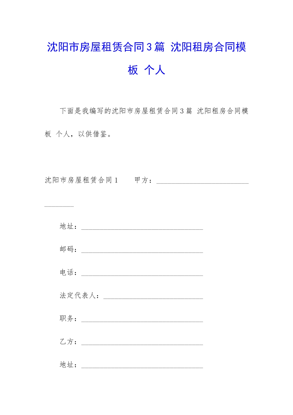 沈阳市房屋租赁合同3篇-沈阳租房合同模板-个人_第1页