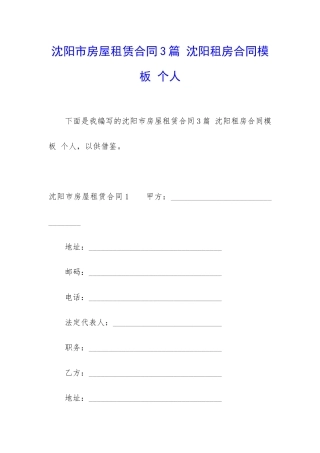 沈阳市房屋租赁合同3篇-沈阳租房合同模板-个人