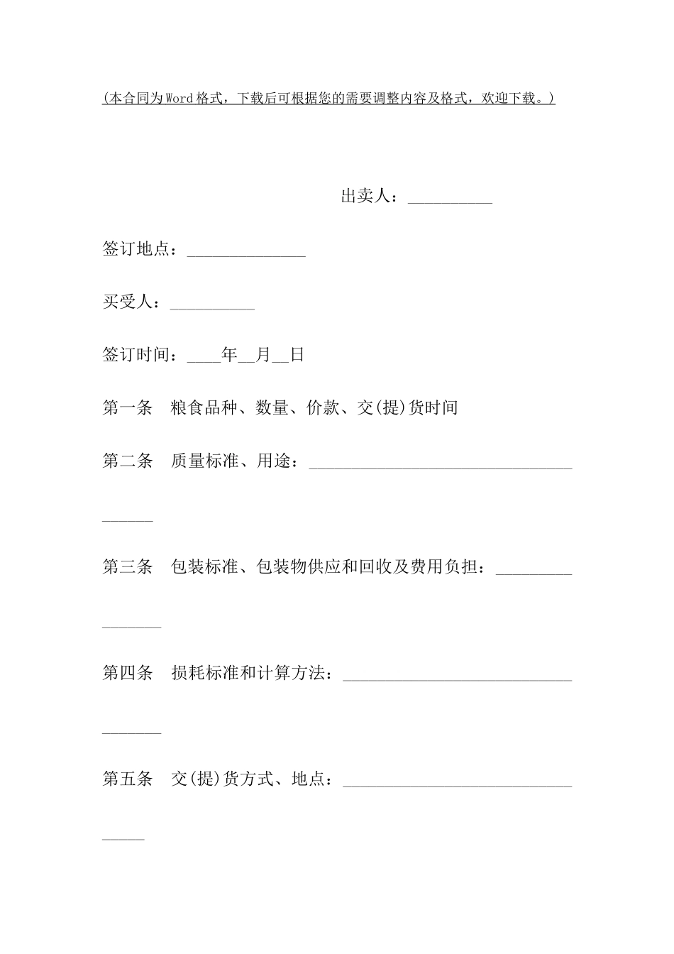 沈阳市粮食买卖合同_第2页