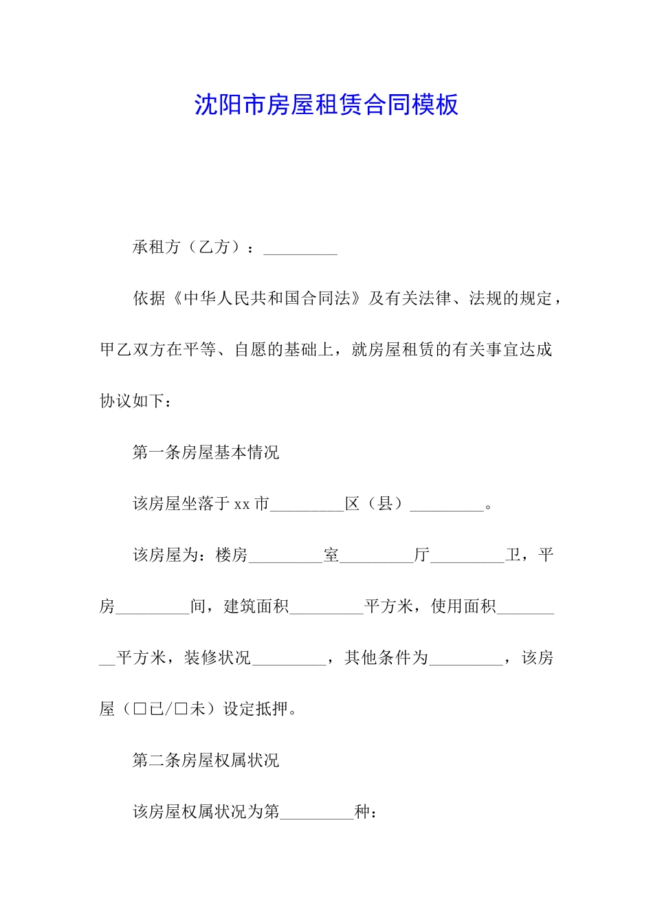 沈阳市房屋租赁合同模板_第1页