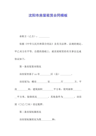 沈阳市房屋租赁合同模板