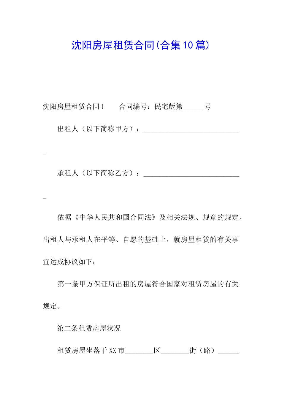 沈阳房屋租赁合同_第1页