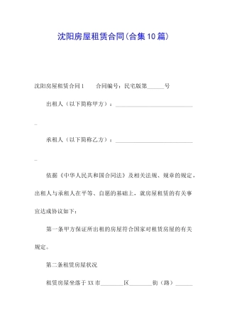 沈阳房屋租赁合同