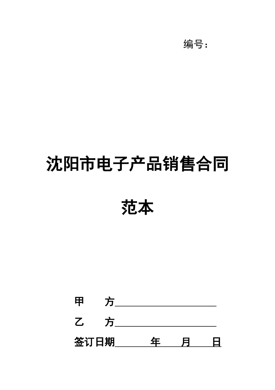 沈阳市电子产品销售合同范本_第1页