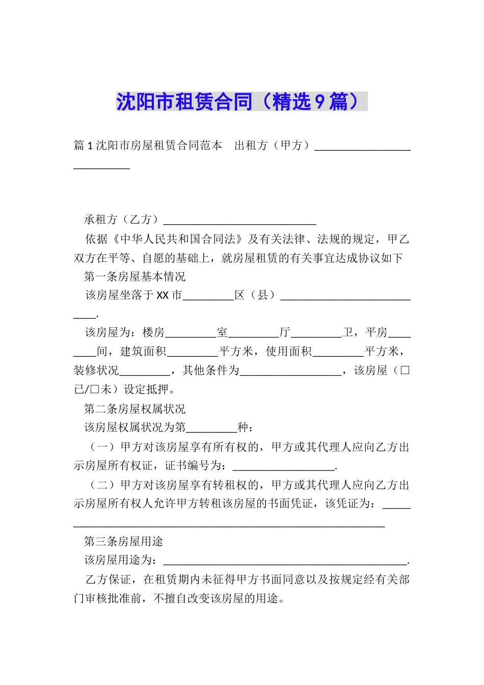 沈阳市租赁合同_第1页