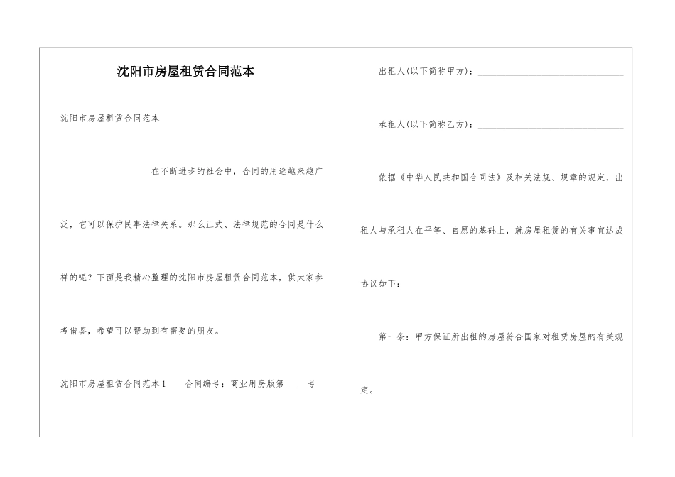 沈阳市房屋租赁合同范本_第1页