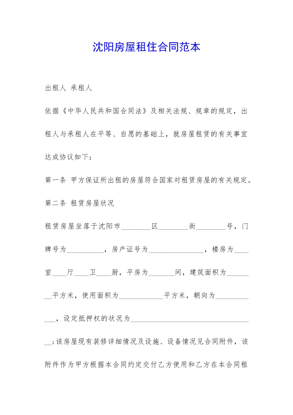 沈阳房屋租住合同范本-_第1页